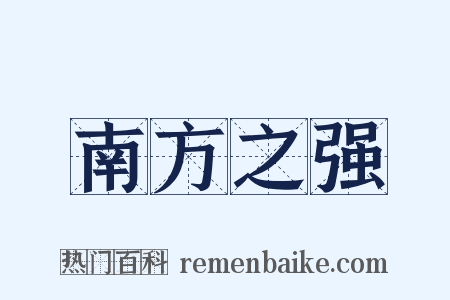南方之强是什么意思的图片